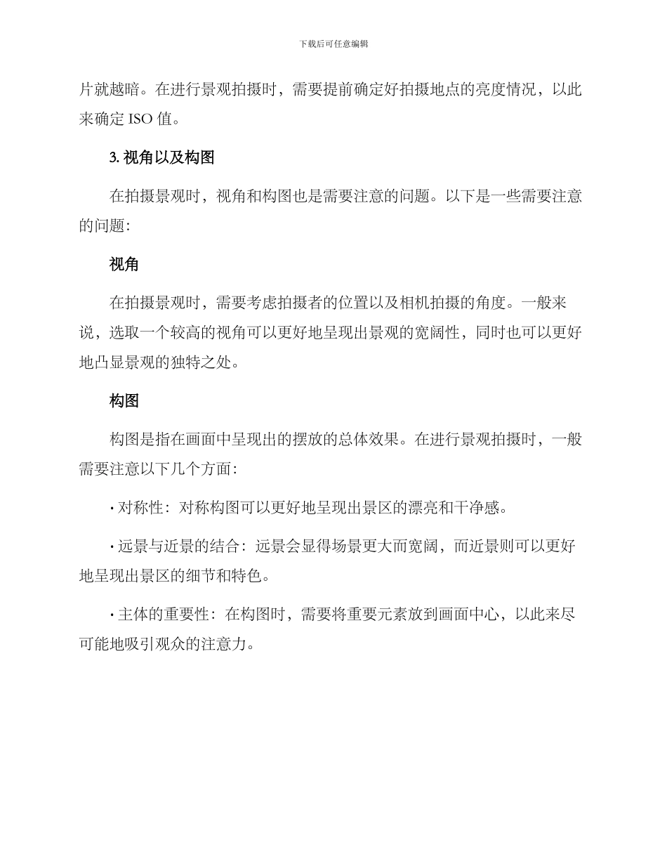 景观拍摄设置方案_第2页