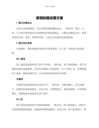景观拍摄设置方案