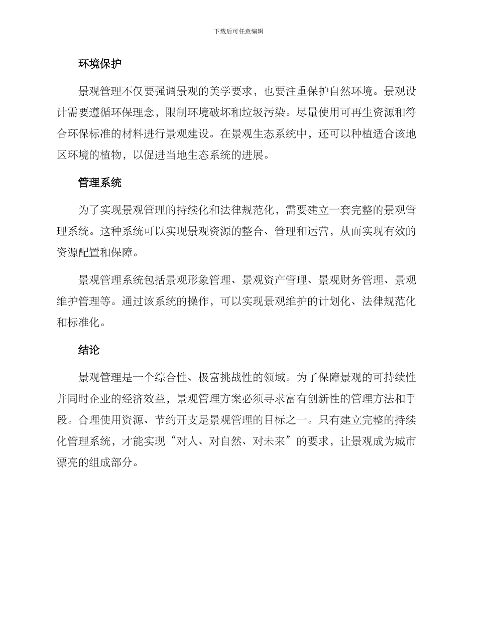 景观持续化管理方案_第2页