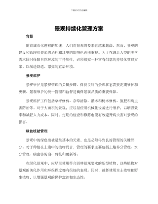 景观持续化管理方案