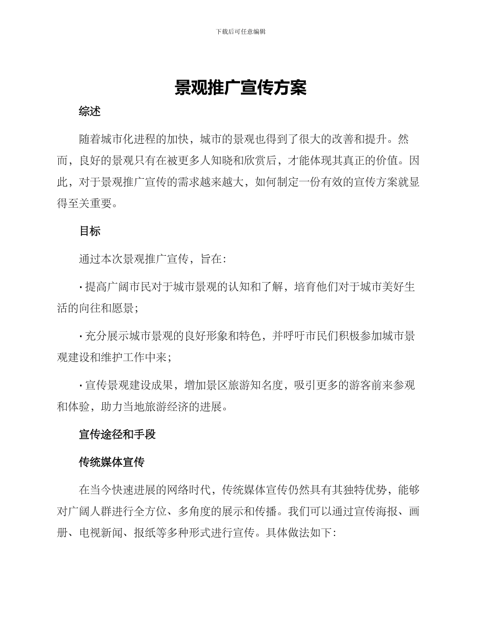 景观推广宣传方案_第1页
