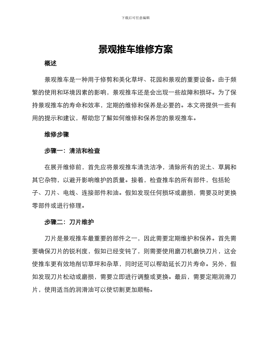景观推车维修方案_第1页