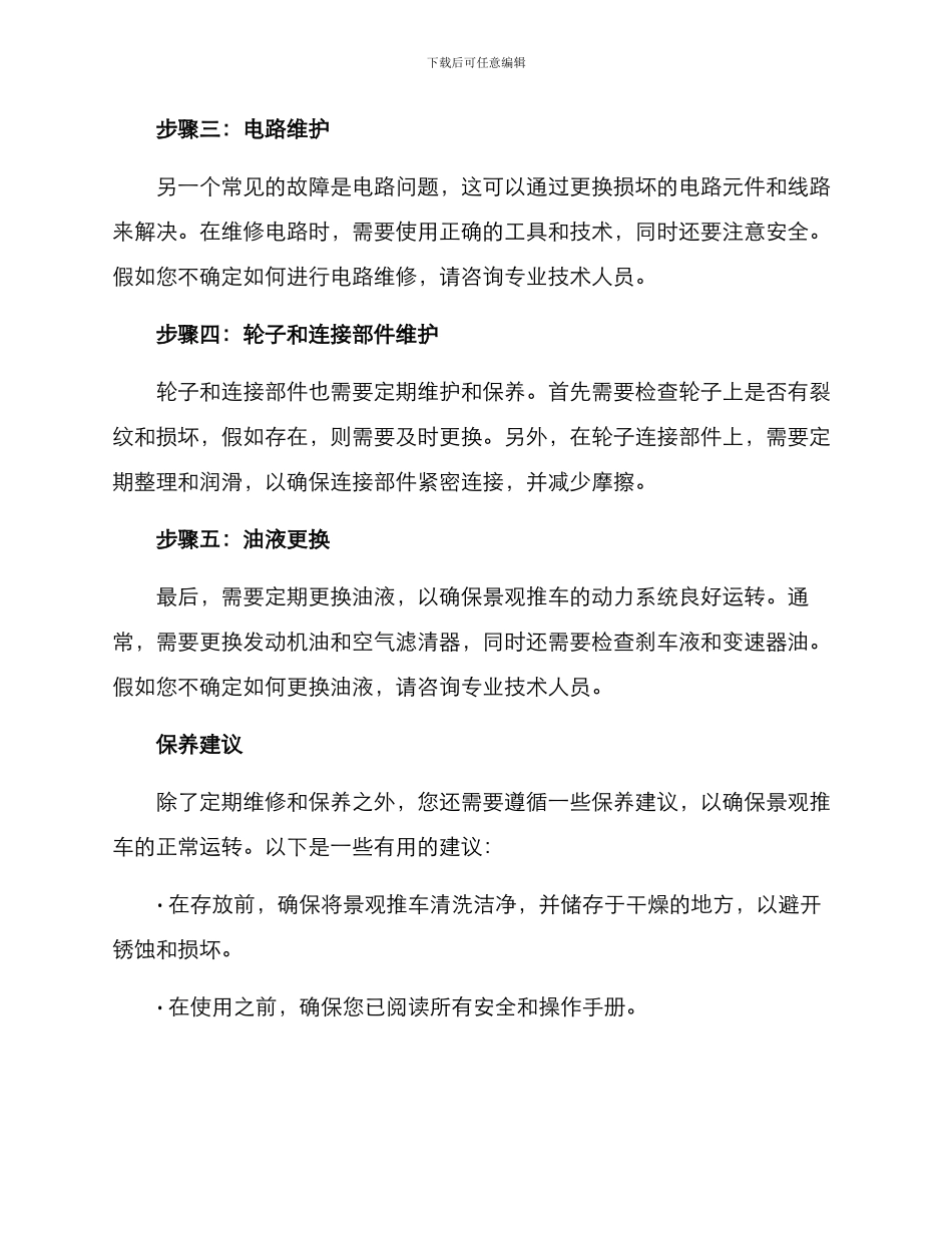 景观推车维修方案_第2页