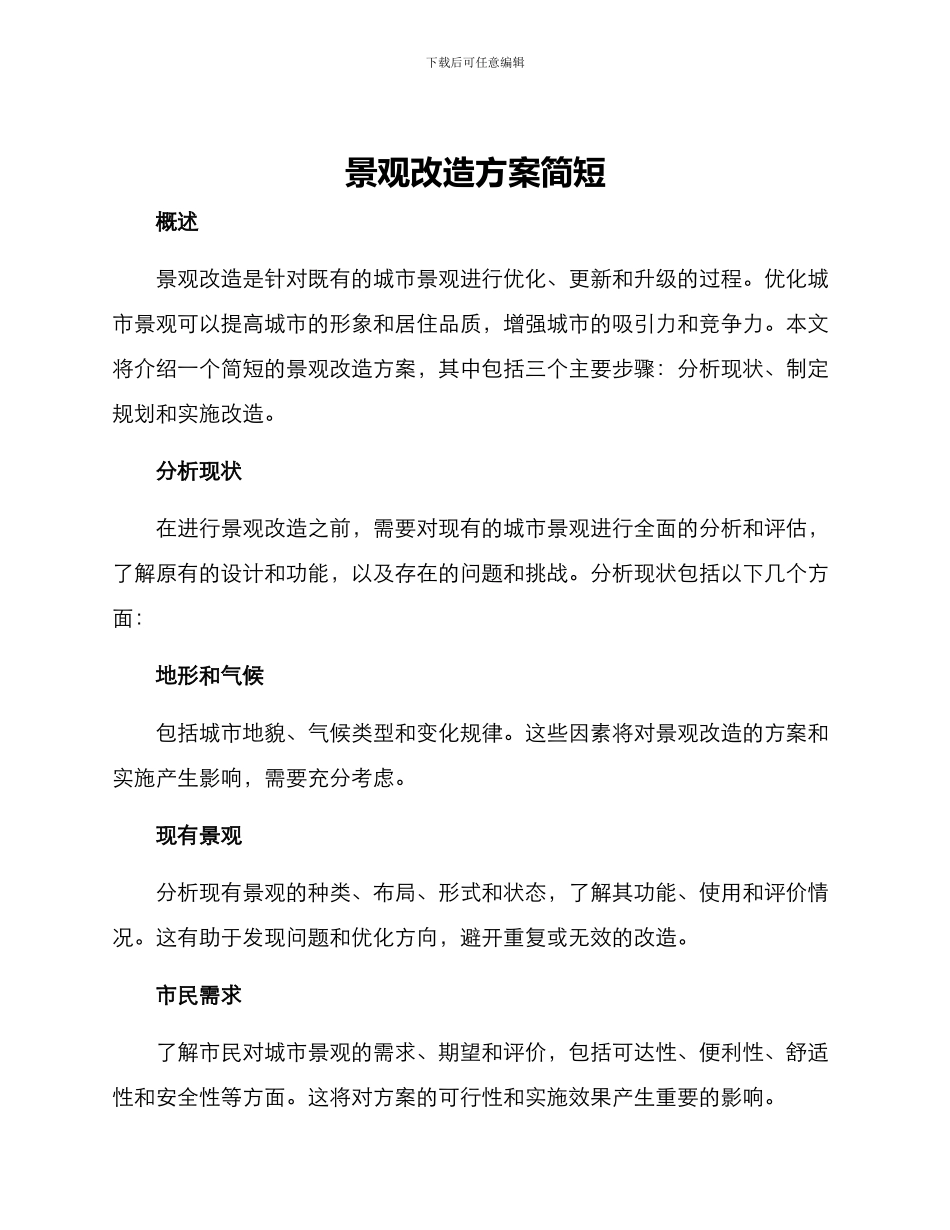 景观改造方案简短_第1页