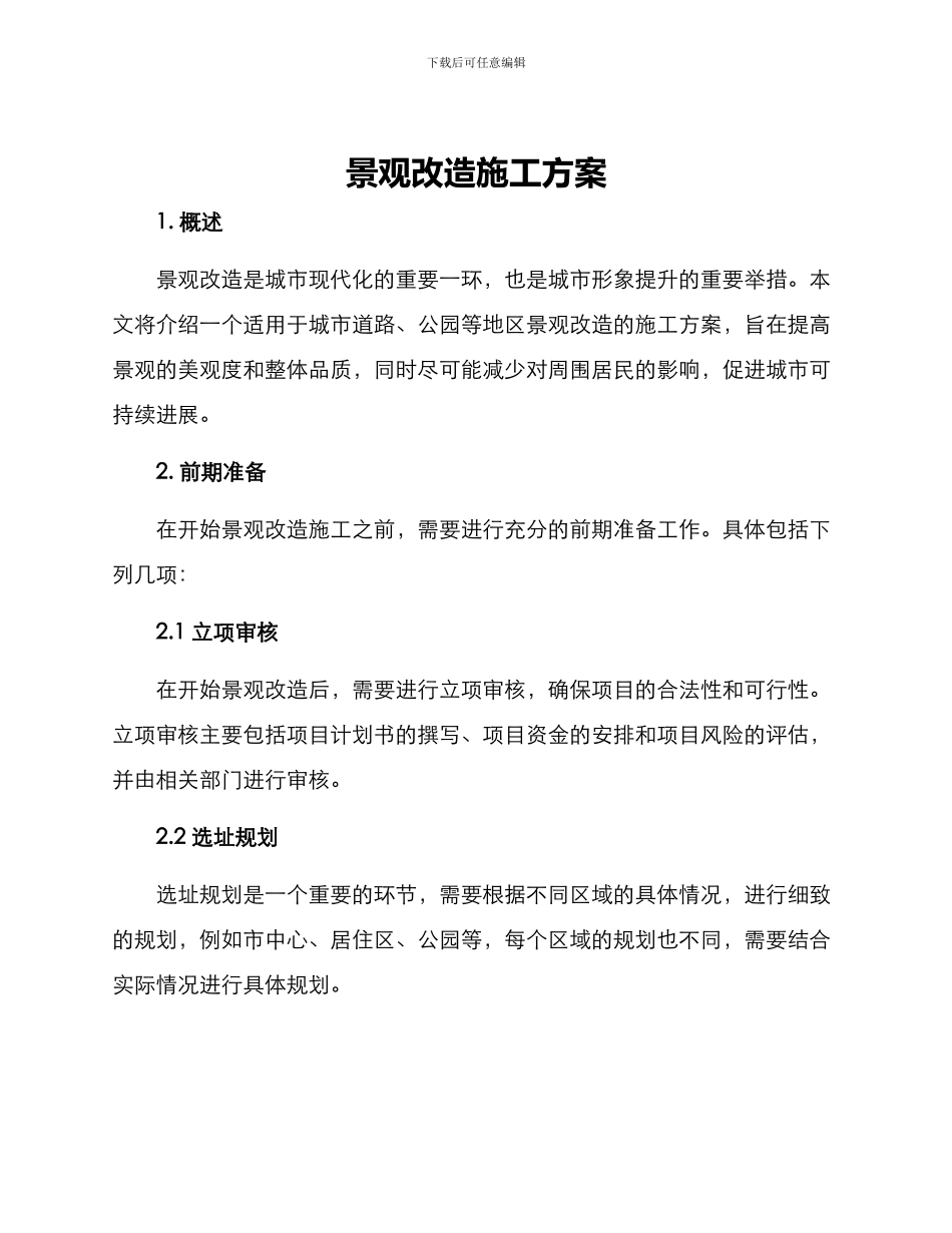 景观改造施工方案_第1页