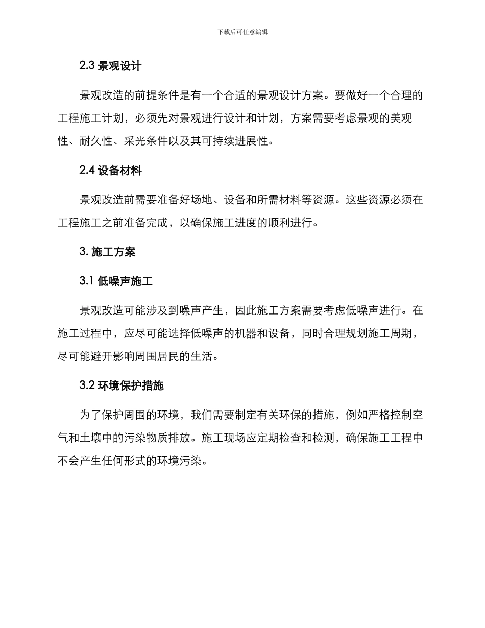 景观改造施工方案_第2页