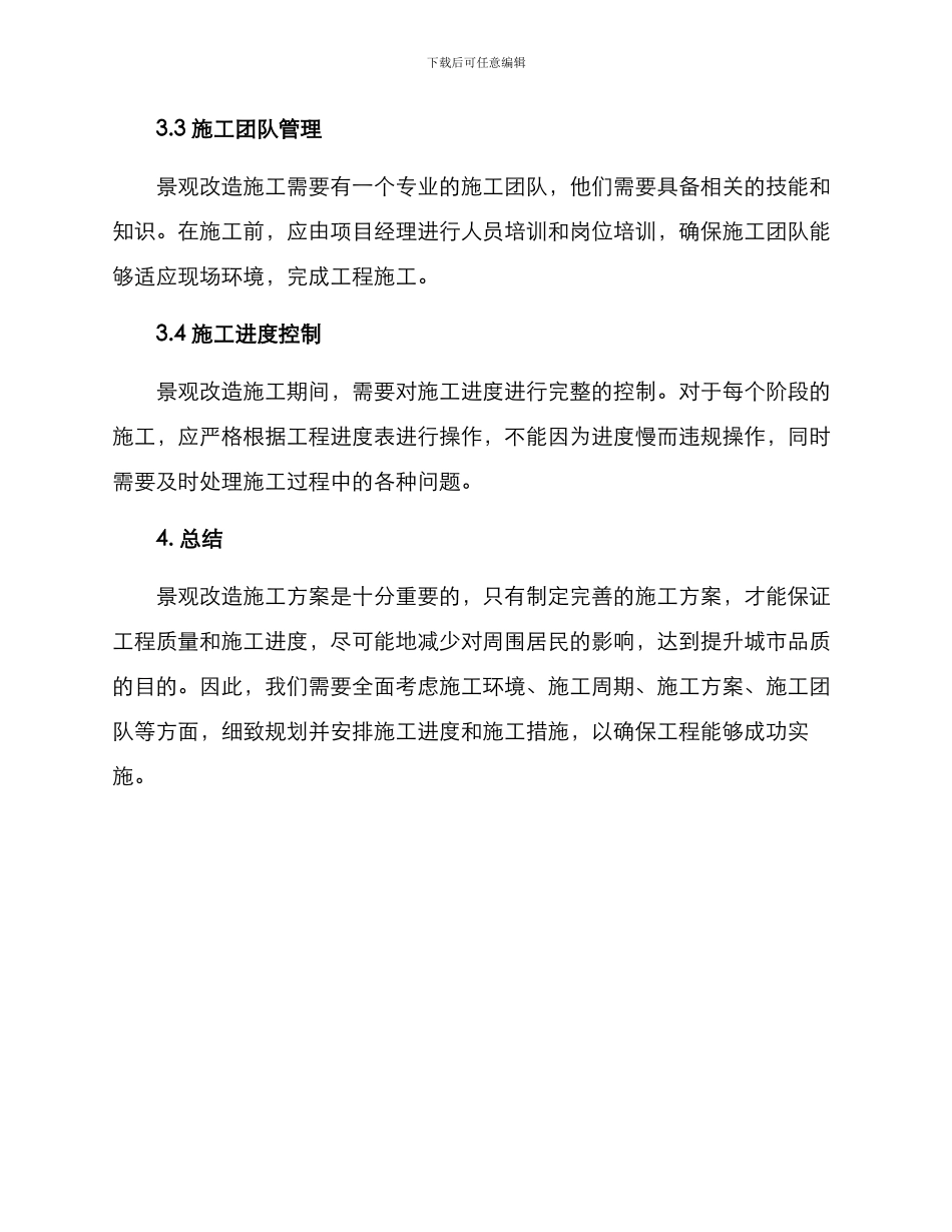 景观改造施工方案_第3页