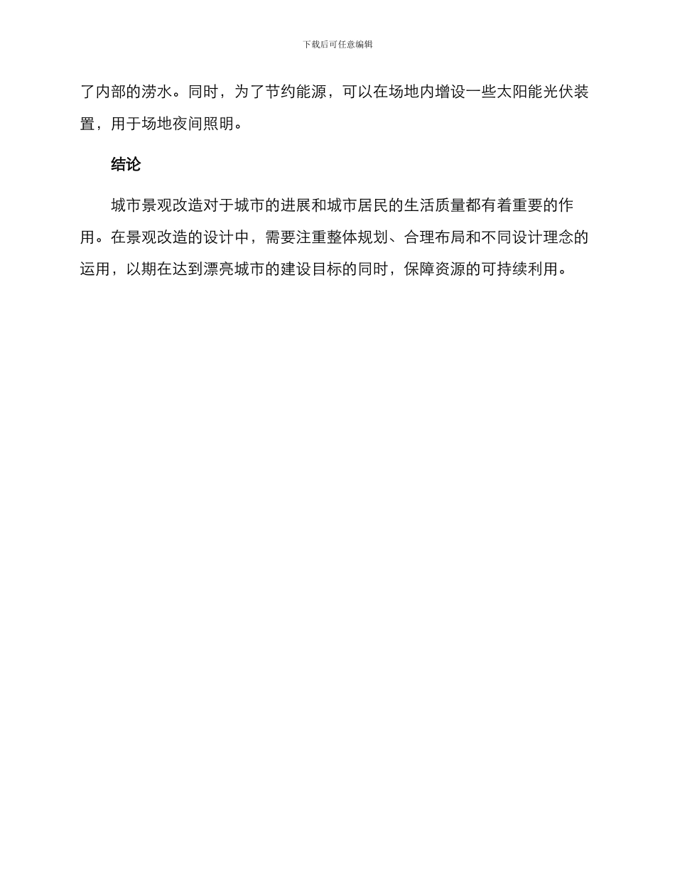 景观改造构思方案_第3页