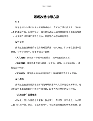 景观改造构思方案