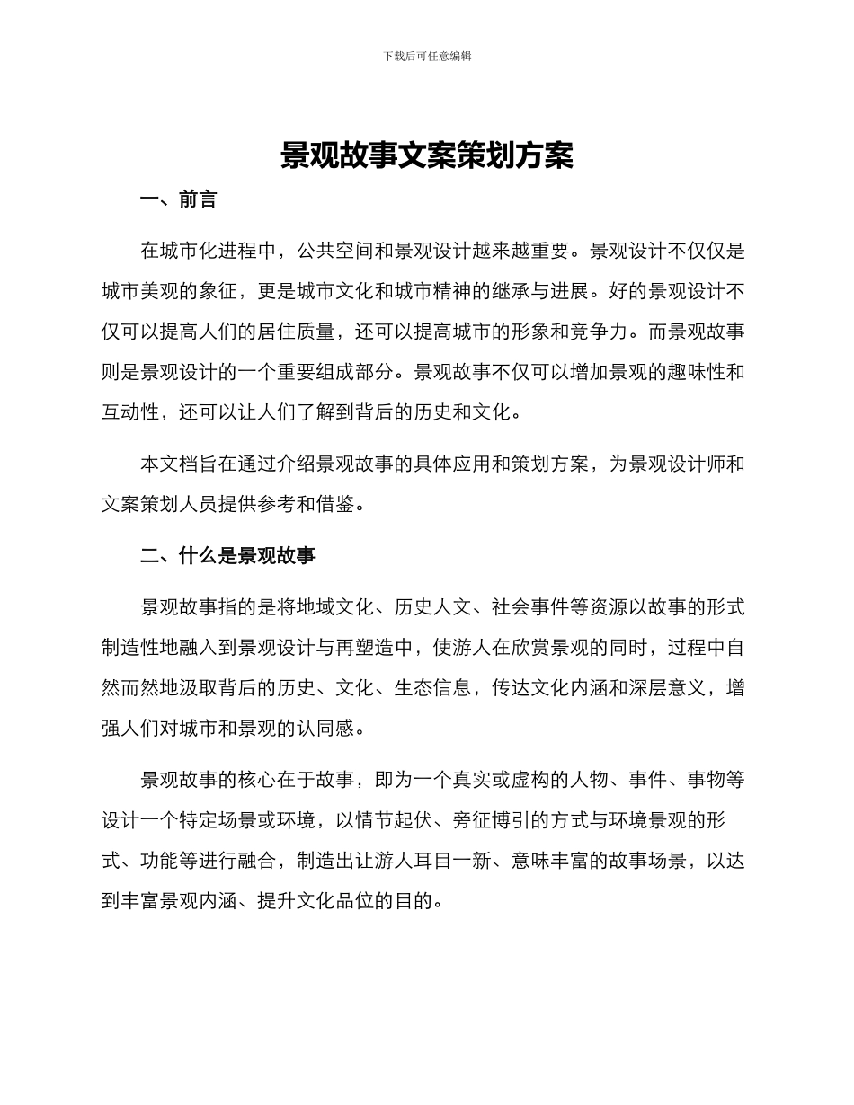 景观故事文案策划方案_第1页