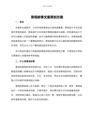 景观故事文案策划方案