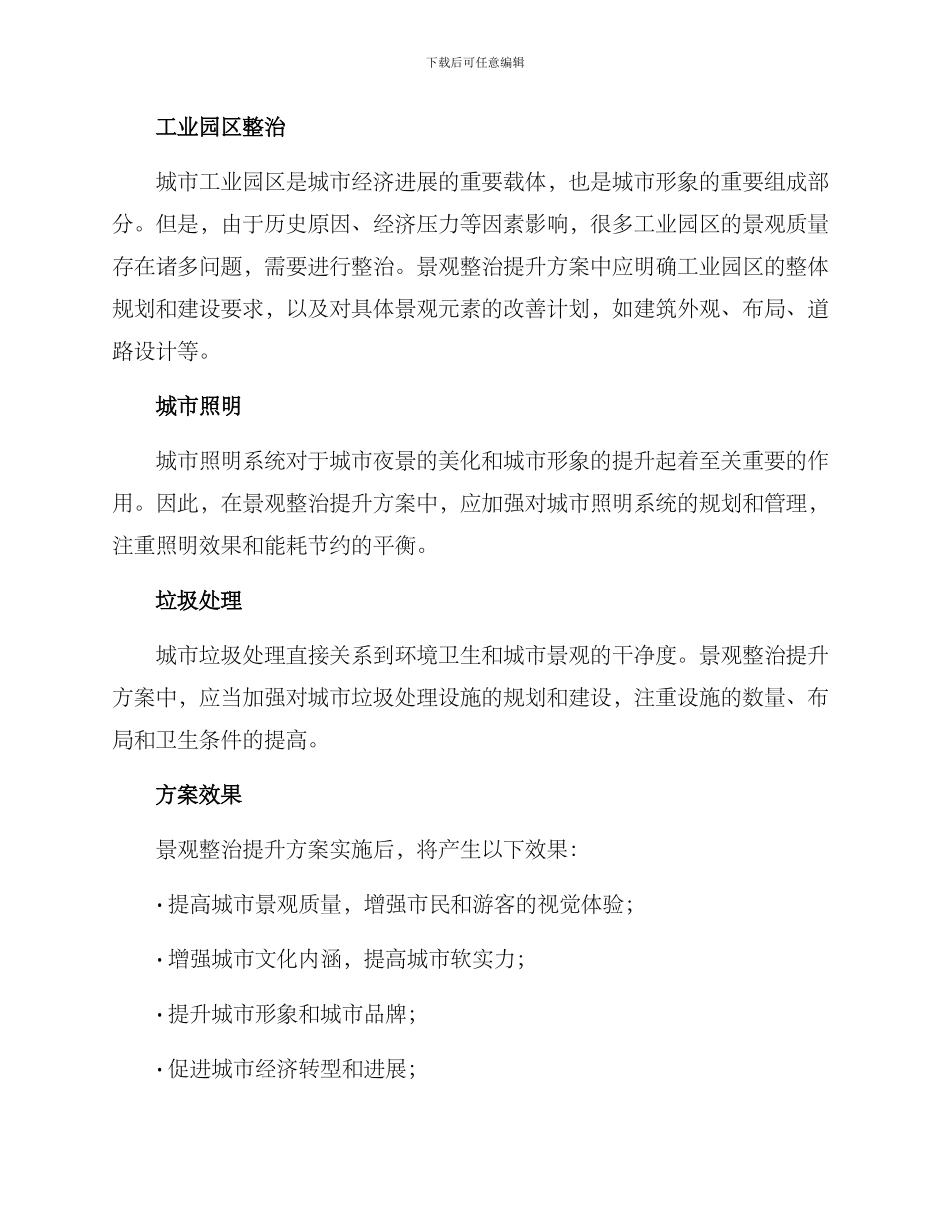景观整治提升方案_第2页