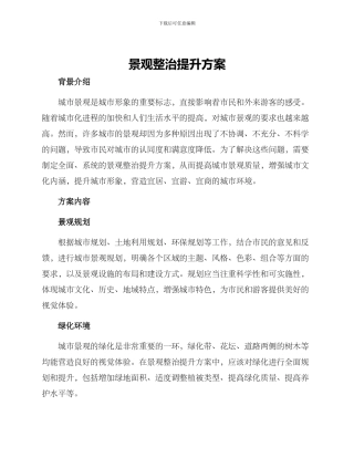 景观整治提升方案