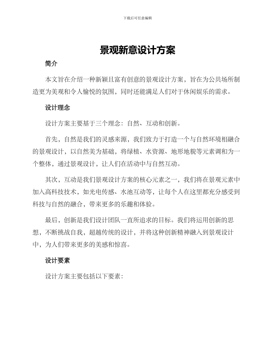 景观新意设计方案_第1页