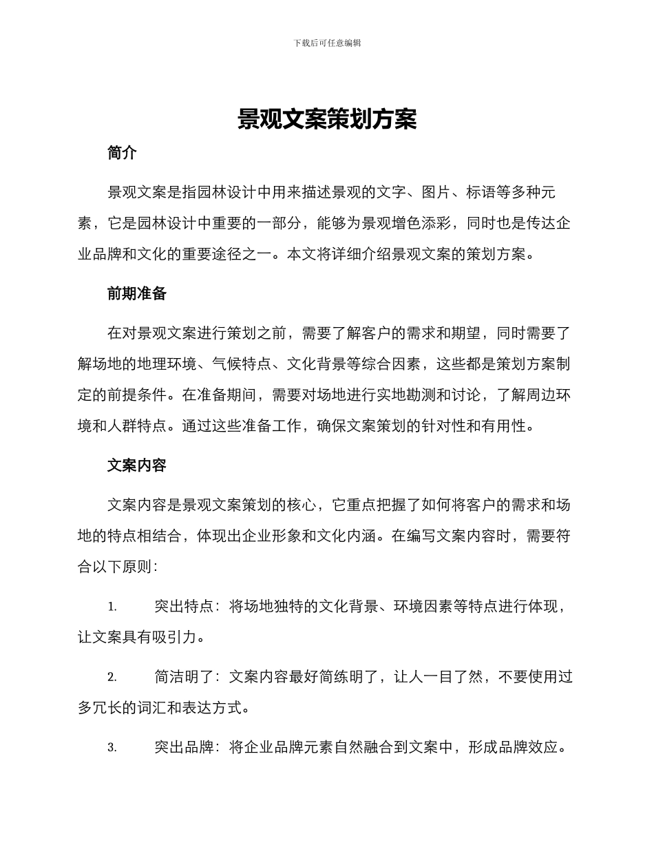 景观文案策划方案_第1页