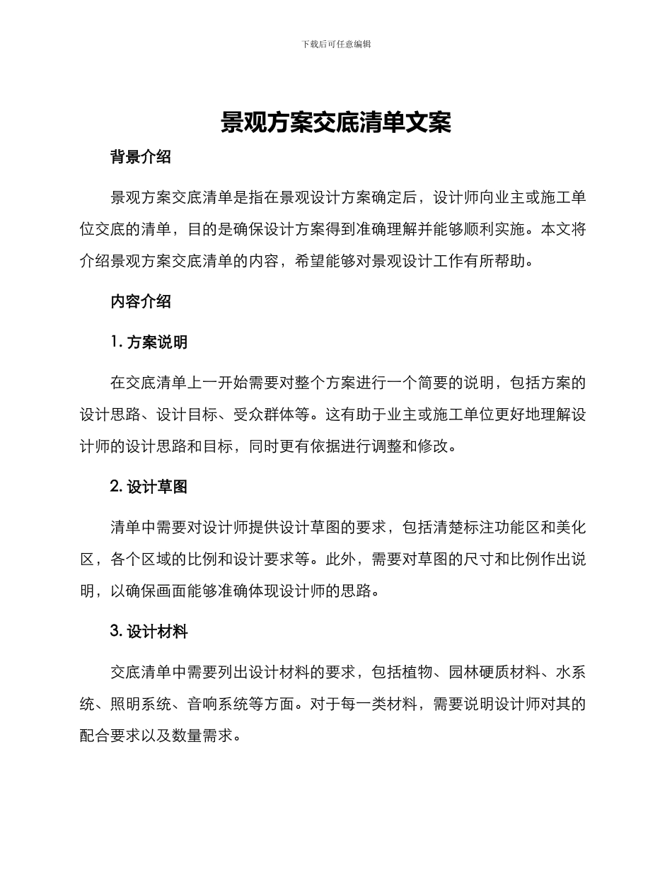 景观方案交底清单文案_第1页