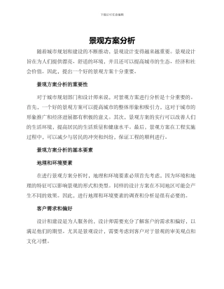 景观方案分析