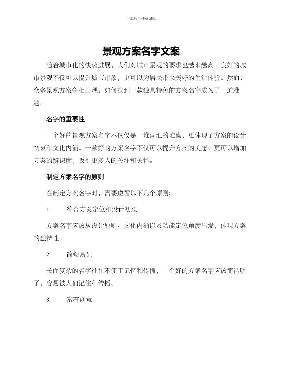 景观方案名字文案_第1页