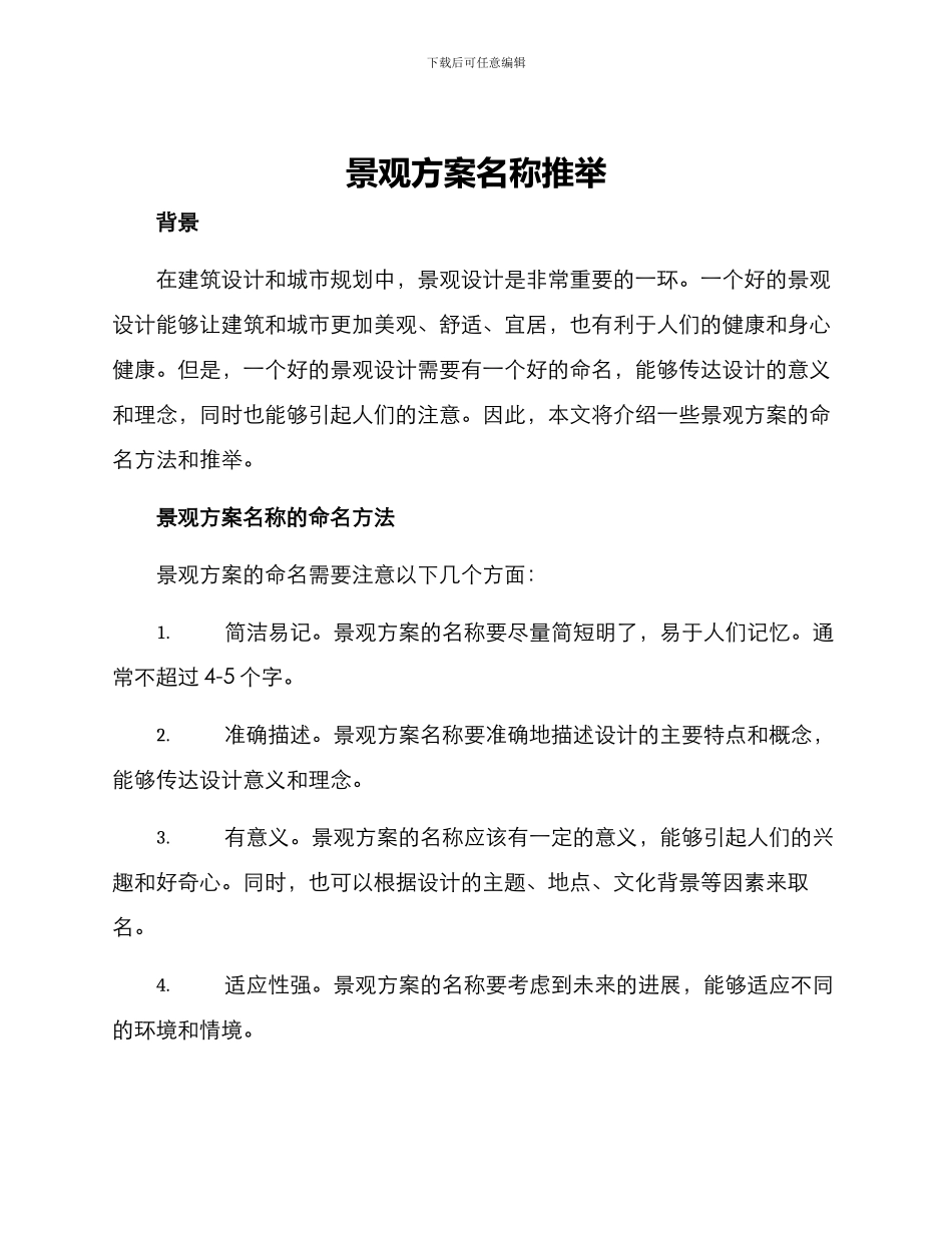 景观方案名称推荐_第1页