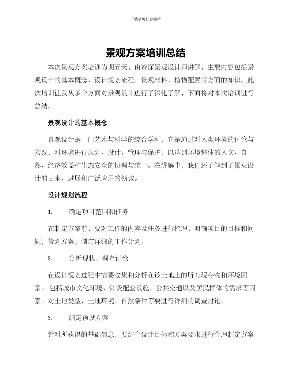 景观方案培训总结_第1页