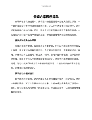 景观方案展示简单