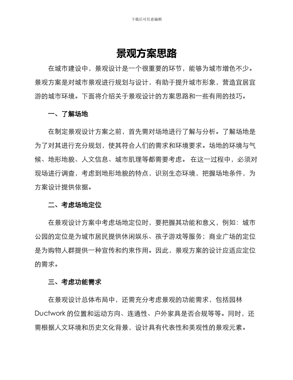 景观方案思路_第1页