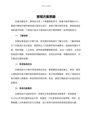 景观方案思路