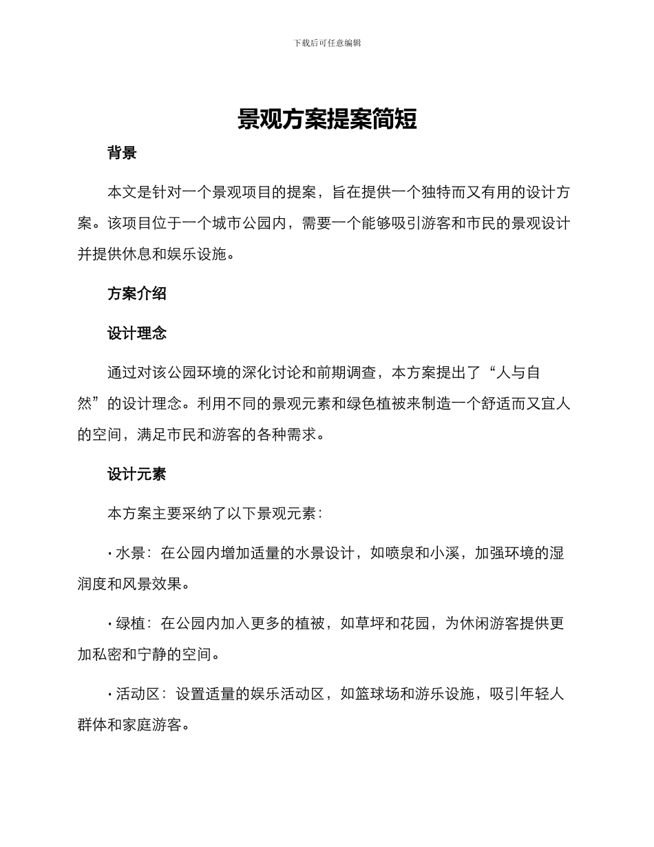 景观方案提案简短_第1页