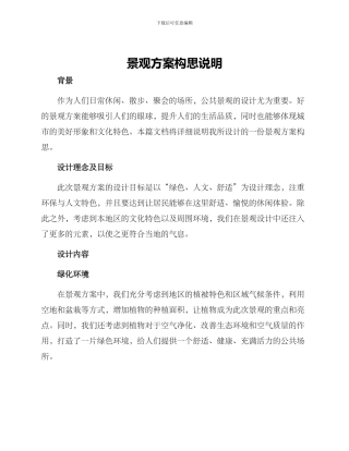 景观方案构思说明