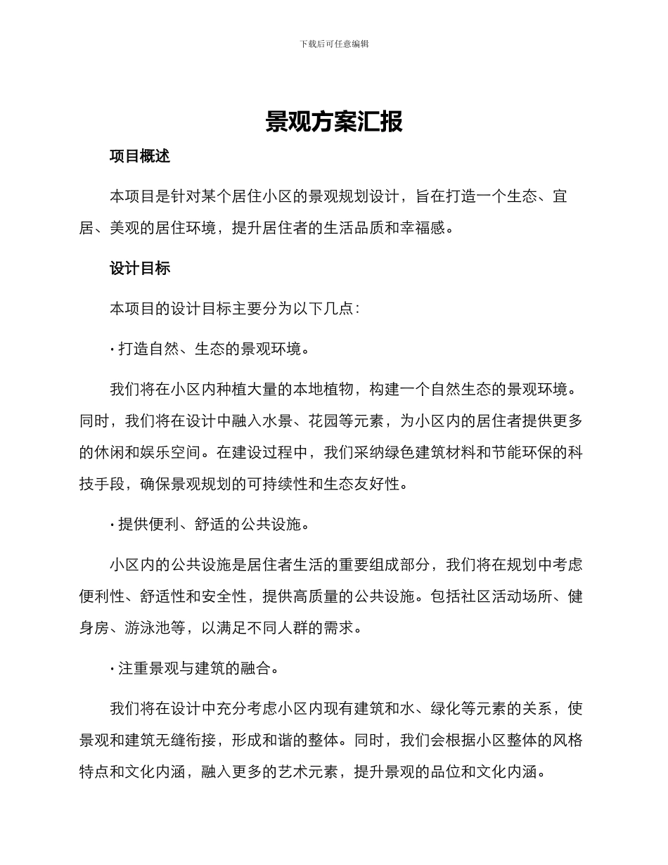 景观方案汇报_第1页