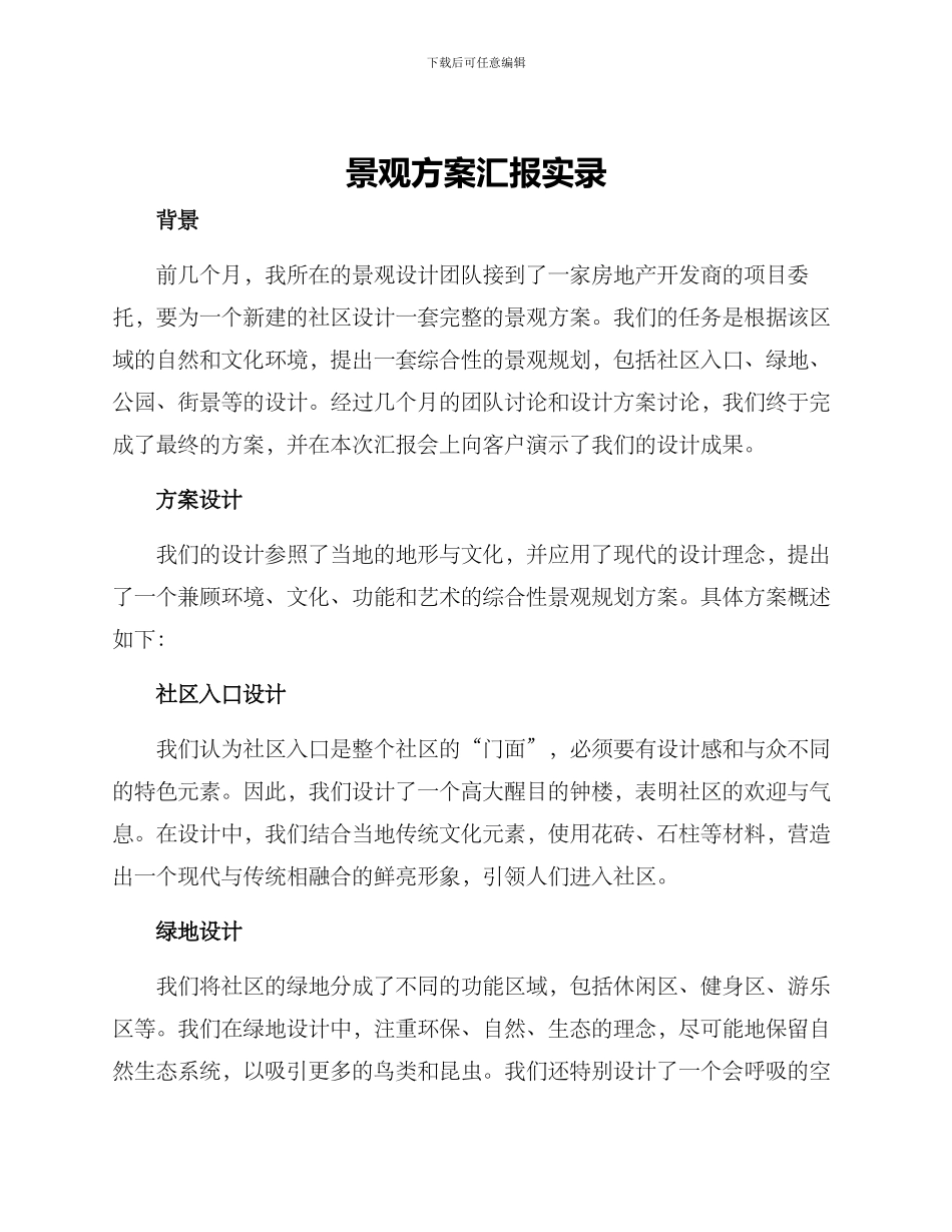 景观方案汇报实录_第1页