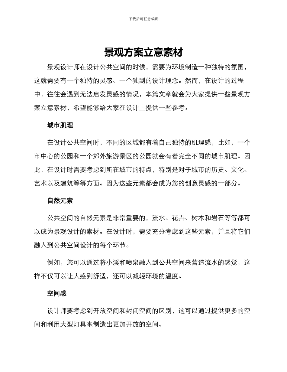 景观方案立意素材_第1页