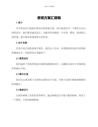 景观方案汇报稿