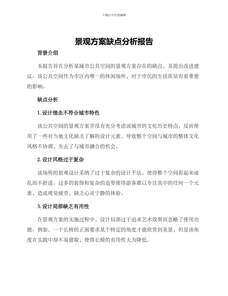 景观方案缺点分析报告_第1页