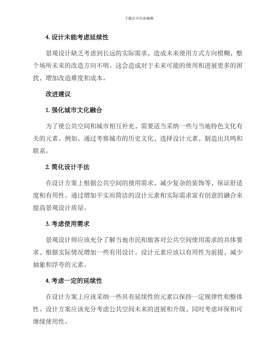 景观方案缺点分析报告_第2页