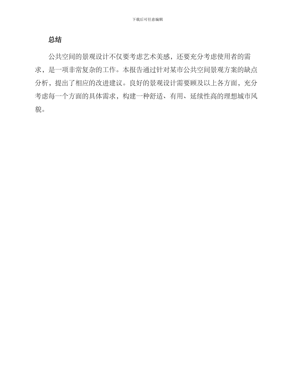 景观方案缺点分析报告_第3页