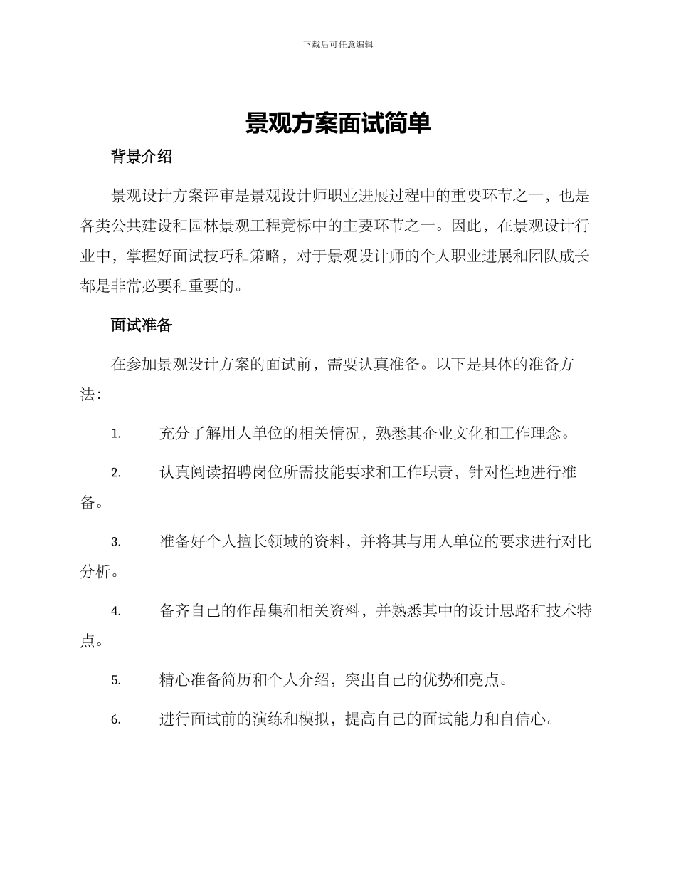 景观方案面试简单_第1页