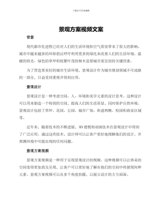 景观方案视频文案