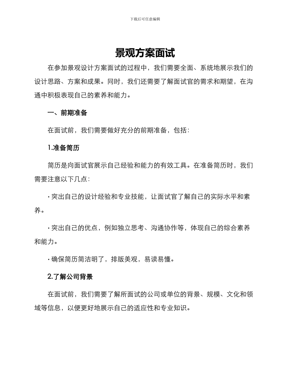景观方案面试_第1页