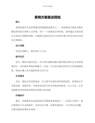 景观方案面试简短
