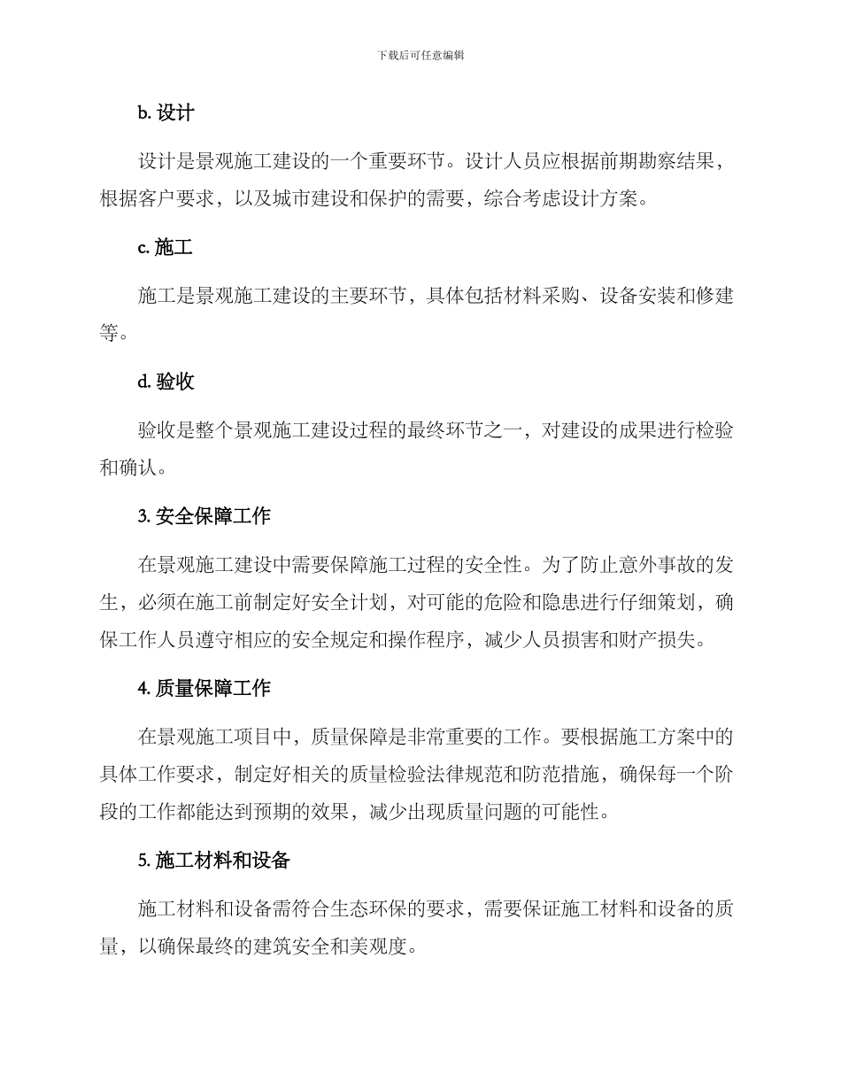 景观施工建设方案_第2页