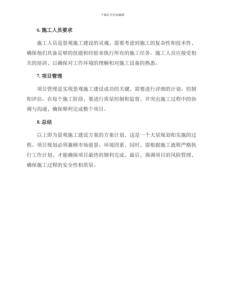 景观施工建设方案_第3页