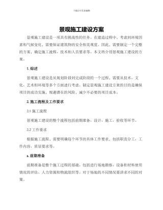 景观施工建设方案