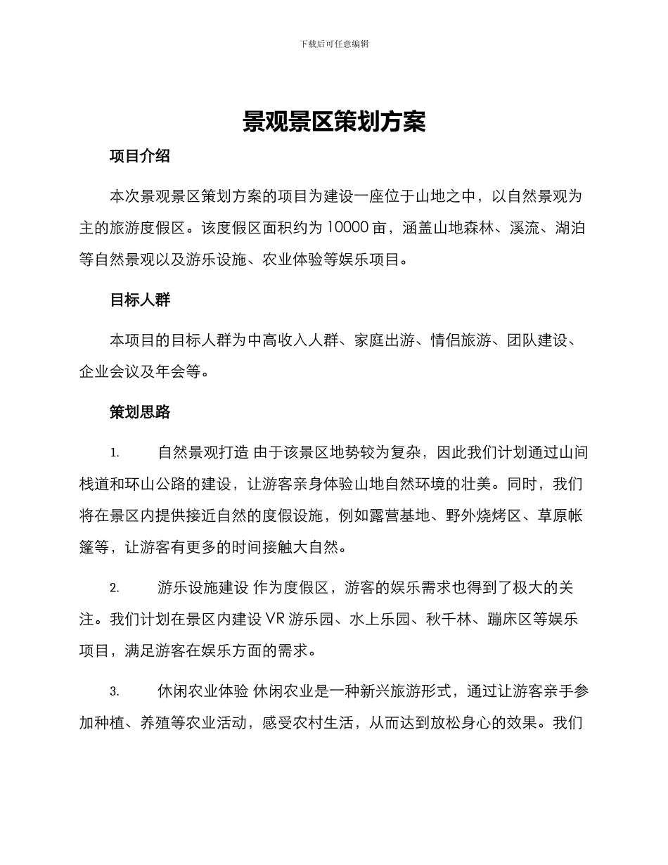 景观景区策划方案_第1页