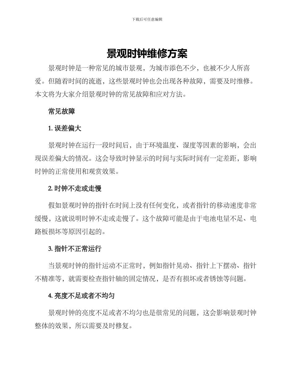 景观时钟维修方案_第1页