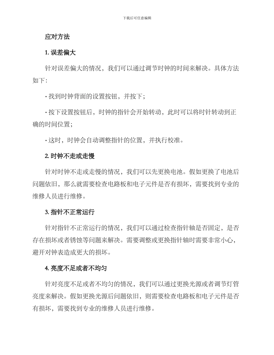 景观时钟维修方案_第2页