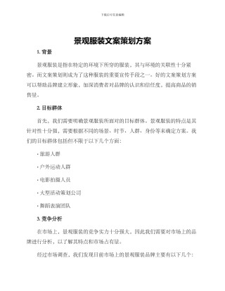 景观服装文案策划方案
