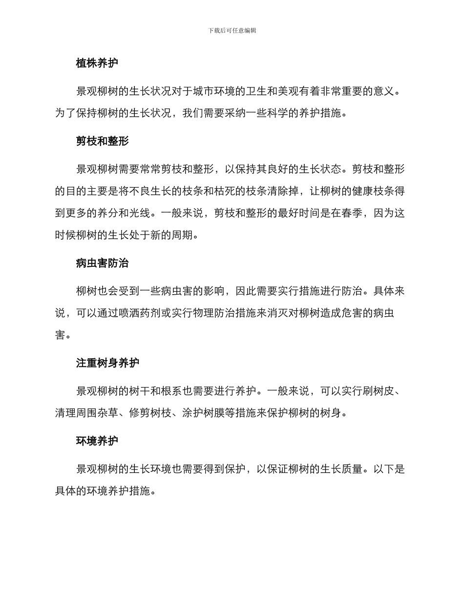 景观柳树养护措施方案_第2页