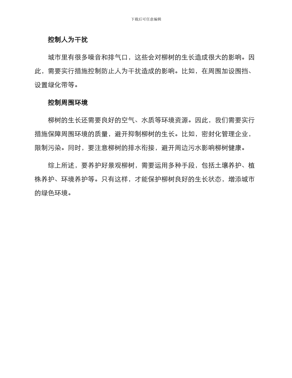 景观柳树养护措施方案_第3页