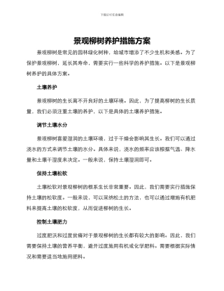 景观柳树养护措施方案